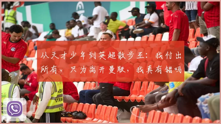 从天才少年到英超散步王：我付出所有，只为离开曼联，我真有错吗？_赛季_比赛_进球