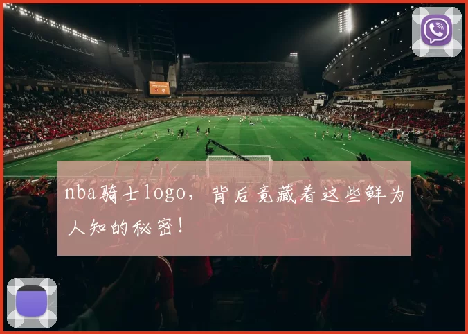 nba骑士logo，背后竟藏着这些鲜为人知的秘密！