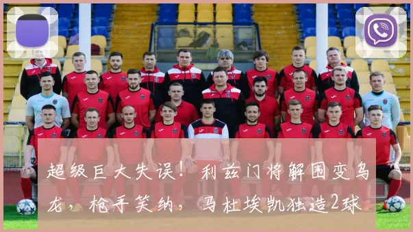 超级巨大失误!利兹门将解围变乌龙,枪手笑纳,马杜埃凯独造2球