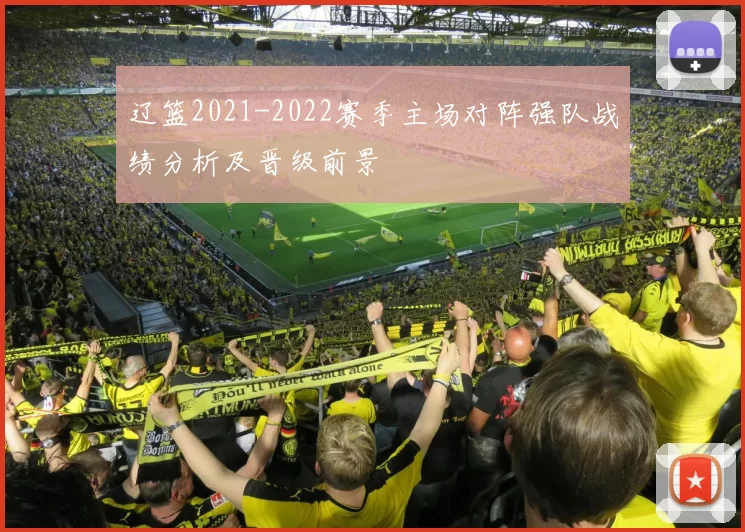 辽篮2021-2022赛季主场对阵强队战绩分析及晋级前景