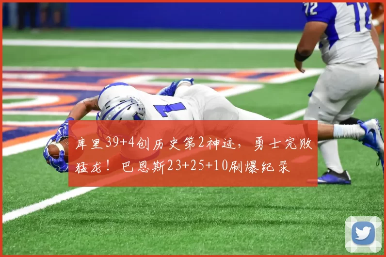 库里39+4创历史第2神迹，勇士完败猛龙！巴恩斯23+25+10刷爆纪录