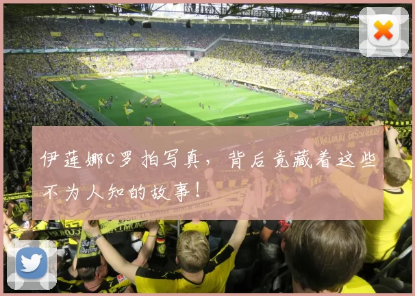 伊莲娜c罗拍写真，背后竟藏着这些不为人知的故事！