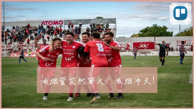 油烟管突然窜火，浓烟冲天！