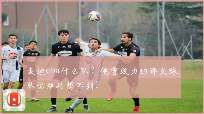 麦迪cba什么队?他曾效力的那支球队你绝对想不到!