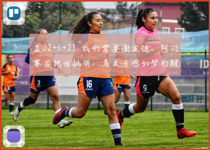 轰32+6+2！我们需要谢泼德，阿门赛后把话挑明，乌度卡也如梦初醒