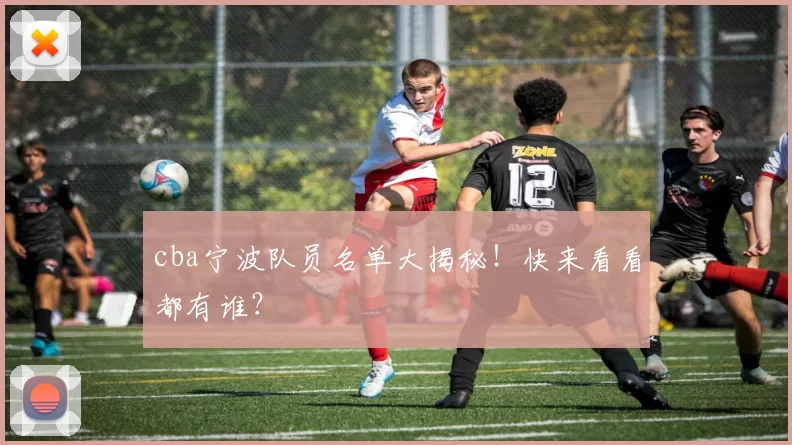 cba宁波队员名单大揭秘!快来看看都有谁?