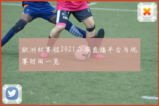 欧洲杯赛程2021公布直播平台与观赛时间一览
