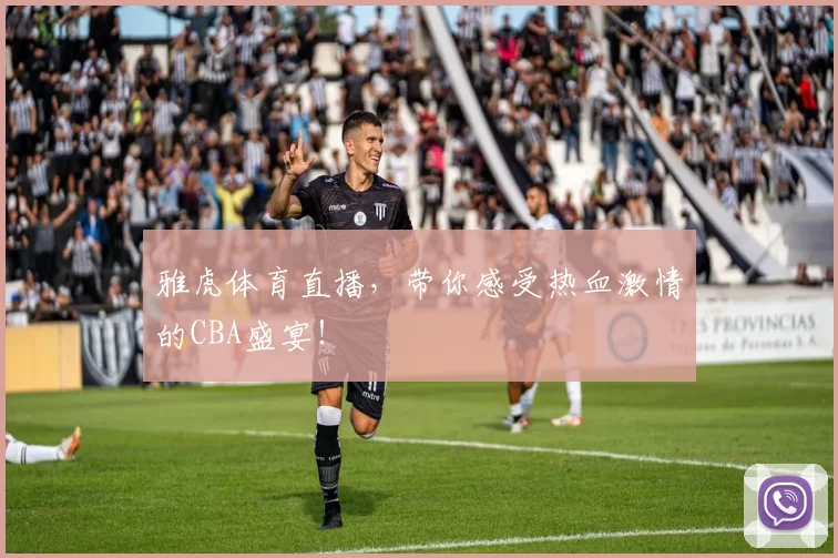 雅虎体育直播,带你感受热血激情的CBA盛宴!