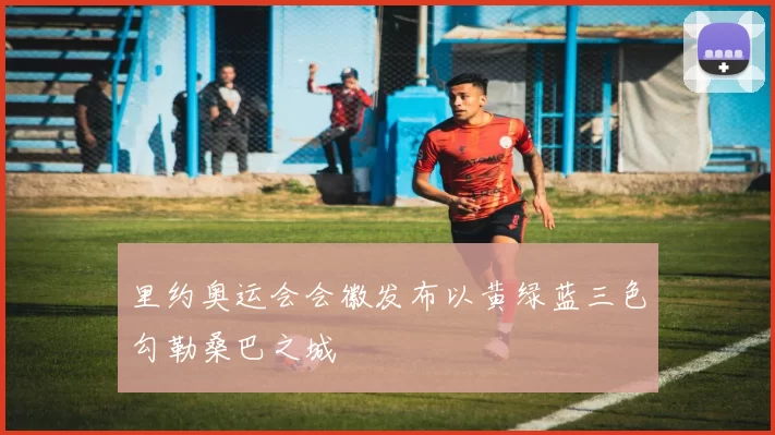 里约奥运会会徽发布以黄绿蓝三色勾勒桑巴之城