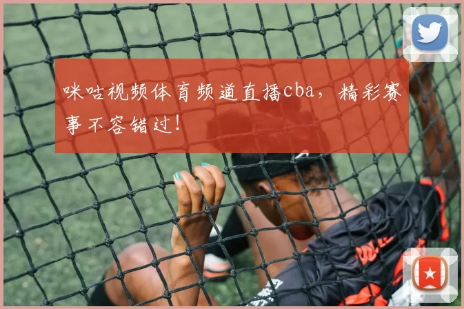 咪咕视频体育频道直播cba,精彩赛事不容错过!