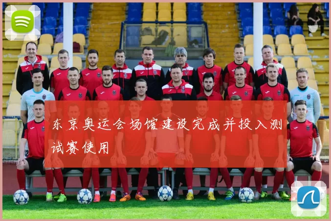 东京奥运会场馆建设完成并投入测试赛使用