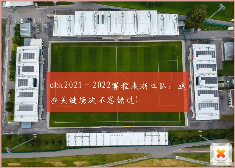 cba2021 - 2022赛程表浙江队，这些关键场次不容错过！