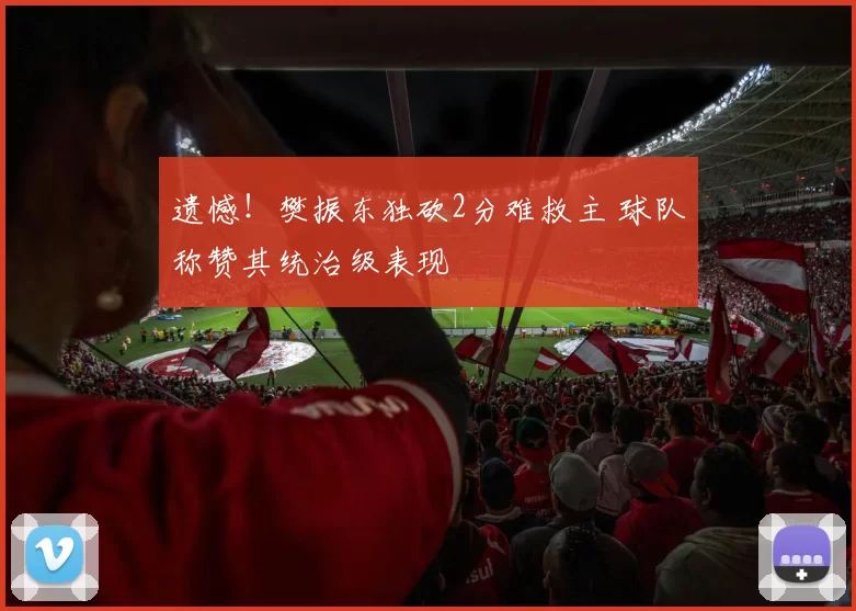 遗憾！樊振东独砍2分难救主 球队称赞其统治级表现