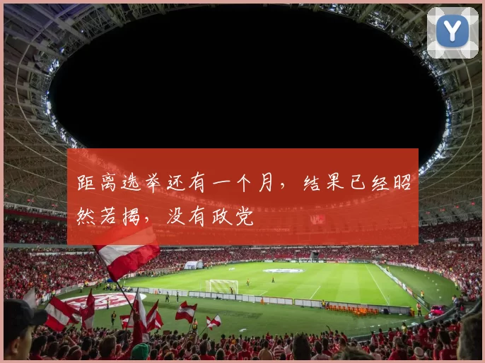 距离选举还有一个月，结果已经昭然若揭，没有政党