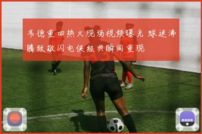 韦德重回热火现场视频曝光 球迷沸腾致敬闪电侠经典瞬间重现