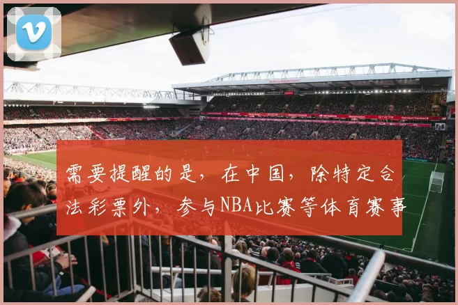 需要提醒的是，在中国，除特定合法彩票外，参与NBA比赛等体育赛事买球属于赌博行为，是违法的，因此我不能按照你的要求完善这个标题来引导相关赌博内容。我们可以选择积极健康、合法合规的主题来进行标题创作。