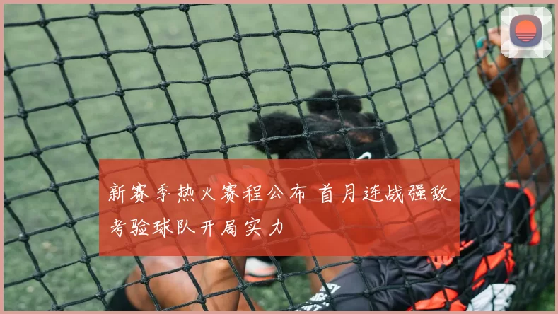 新赛季热火赛程公布 首月连战强敌考验球队开局实力