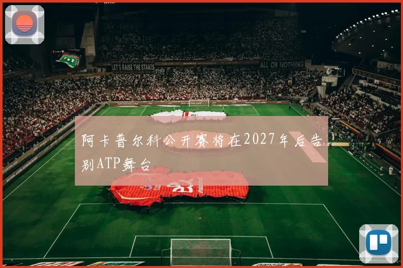 阿卡普尔科公开赛将在2027年后告别ATP舞台